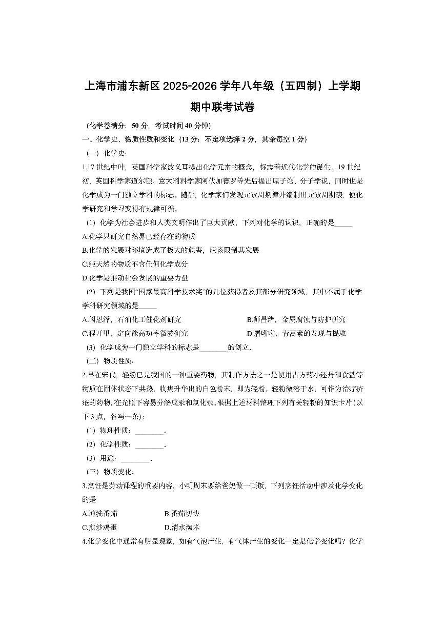 上海市浦东新区2025-2026学年八年级（五四制）上学期期中联考化学试卷（学生版）第1页