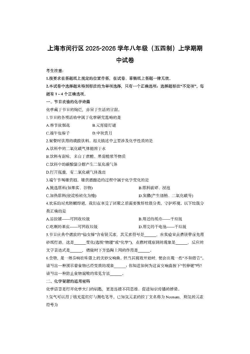 上海市闵行区2025-2026学年八年级（五四制）上学期期中化学试卷（学生版）第1页