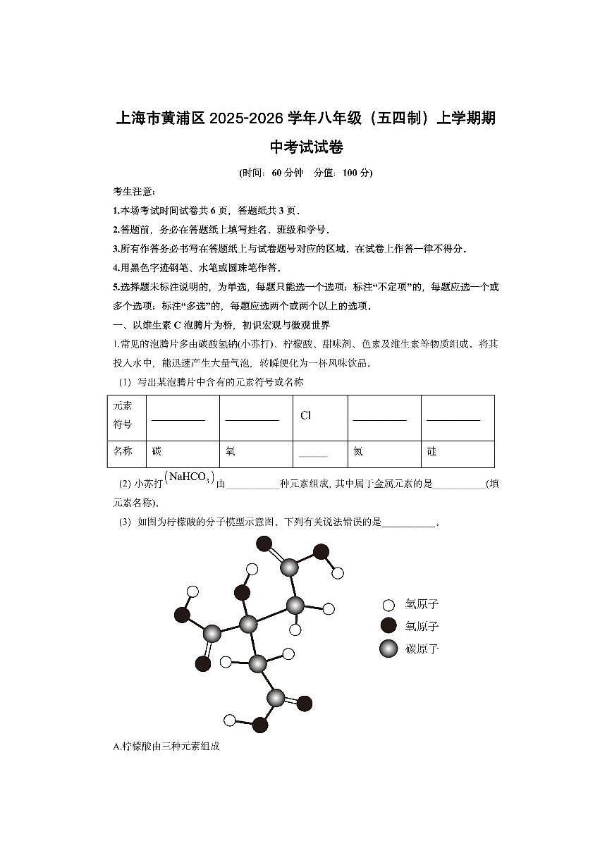上海市黄浦区2025-2026学年八年级（五四制）上学期期中考试化学试卷（学生版）第1页