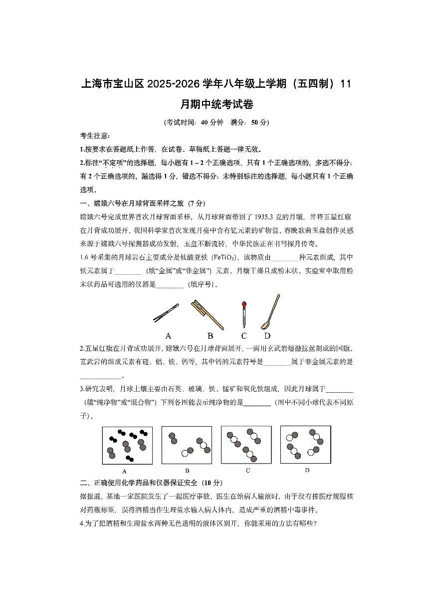 上海市宝山区2025-2026学年八年级上学期（五四制）11月期中统考化学试卷（学生版）第1页
