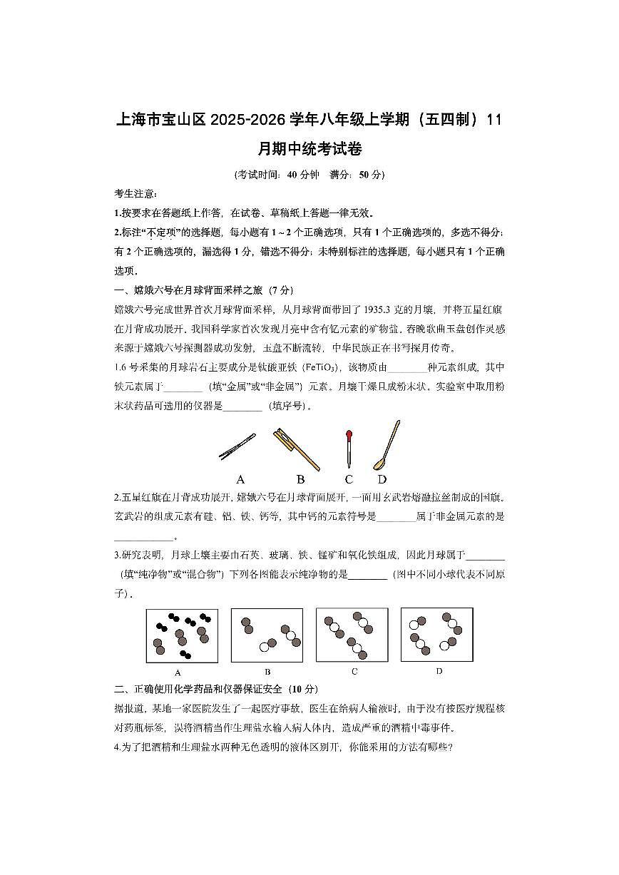 上海市宝山区2025-2026学年八年级上学期（五四制）11月期中统考化学试卷（学生版）第1页