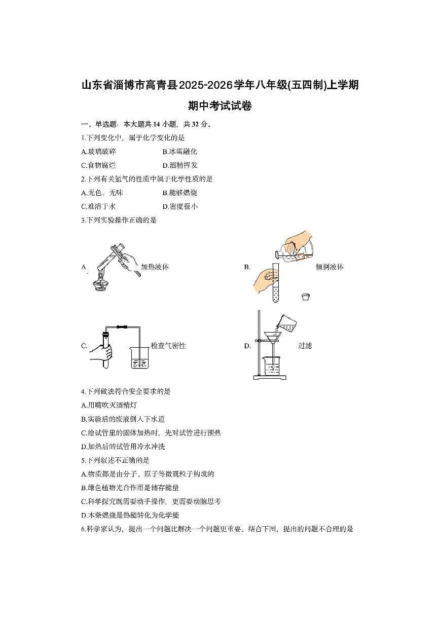 山东省淄博市高青县2025-2026学年八年级（五四制）上学期期中考试化学试卷（学生版）第1页