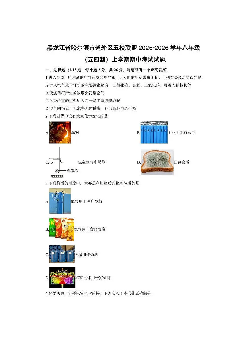 黑龙江省哈尔滨市道外区五校联盟2025-2026学年八年级（五四制）上学期期中考试化学试卷（学生版）第1页