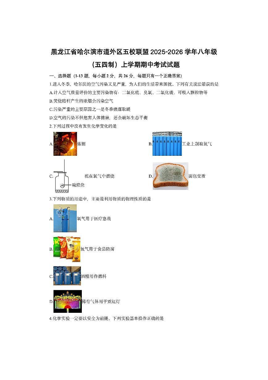 黑龙江省哈尔滨市道外区五校联盟2025-2026学年八年级（五四制）上学期期中考试化学试卷（学生版）第1页