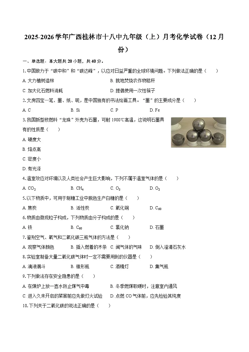 2025-2026学年广西桂林市十八中九年级（上）月考化学试卷（12月份）-自定义类型第1页