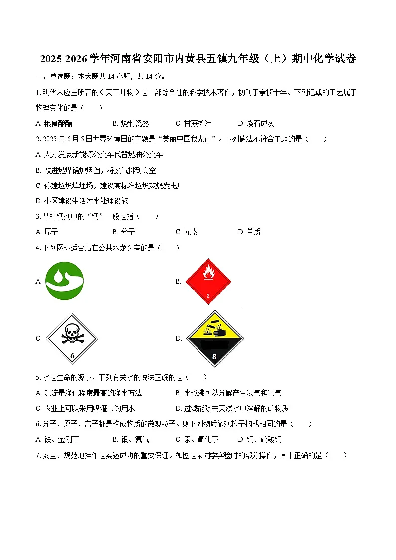 2025-2026学年河南省安阳市内黄县五镇九年级（上）期中化学试卷-自定义类型第1页