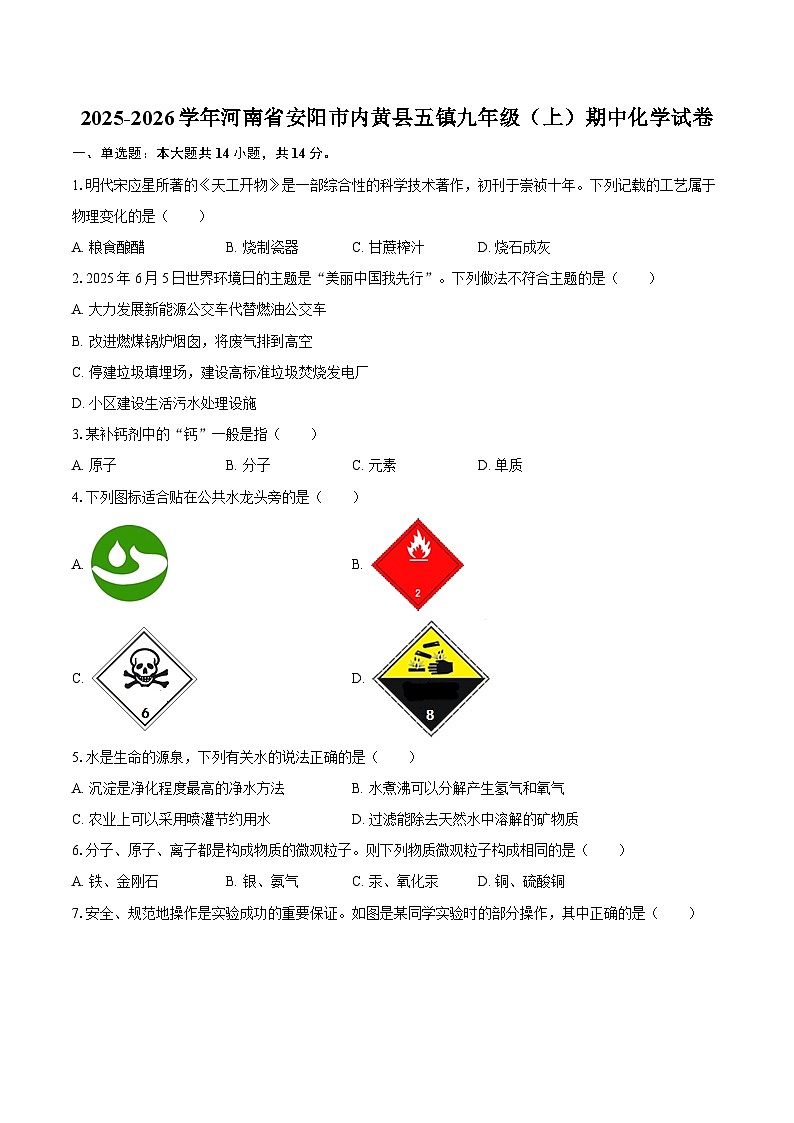 2025-2026学年河南省安阳市内黄县五镇九年级（上）期中化学试卷-自定义类型第1页