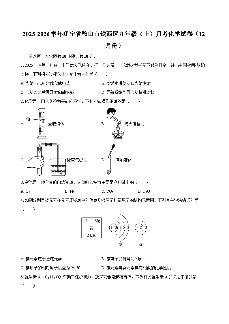 2025-2026学年辽宁省鞍山市铁西区九年级（上）月考化学试卷（12月份）-自定义类型第1页