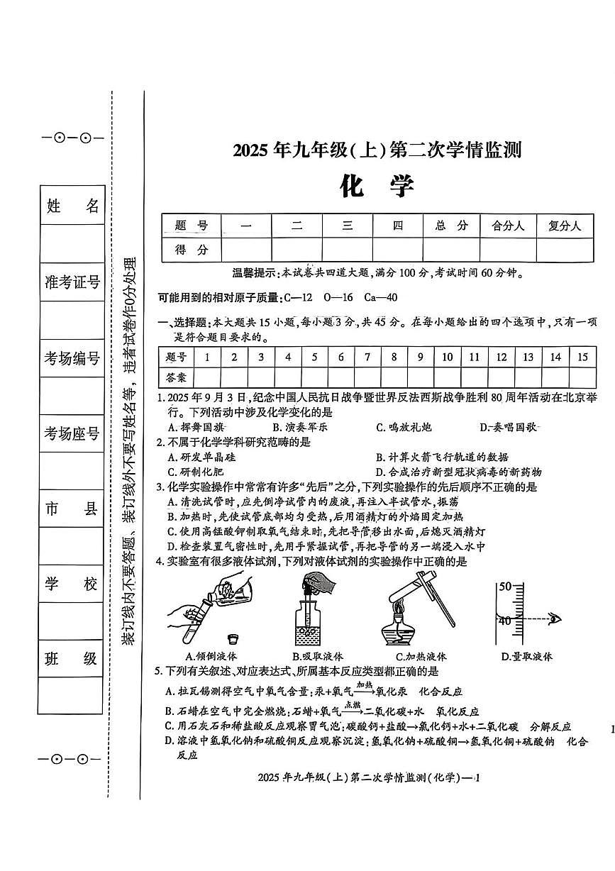 湖南省邵阳市双清区2025-2026学年九年级上学期第二次学期监测化学试题（月考）第1页