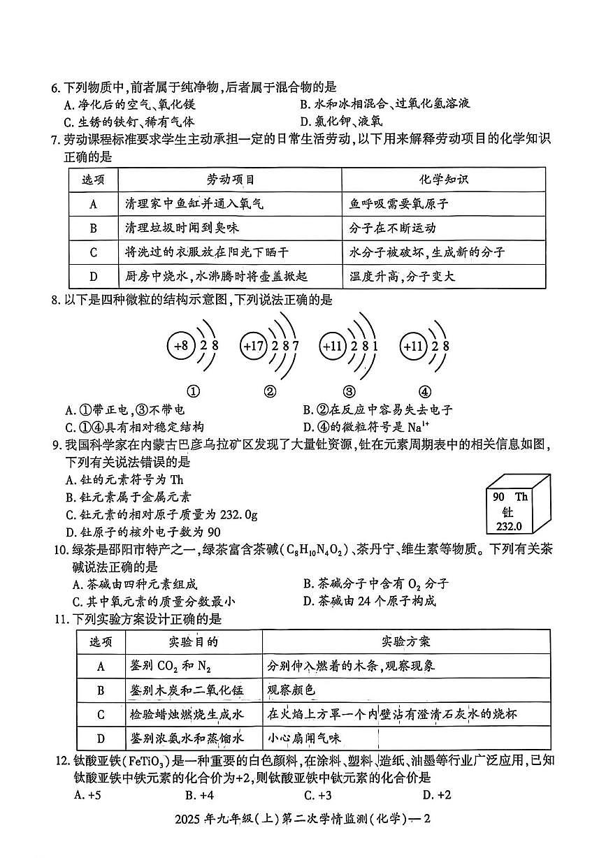 湖南省邵阳市双清区2025-2026学年九年级上学期第二次学期监测化学试题（月考）第2页