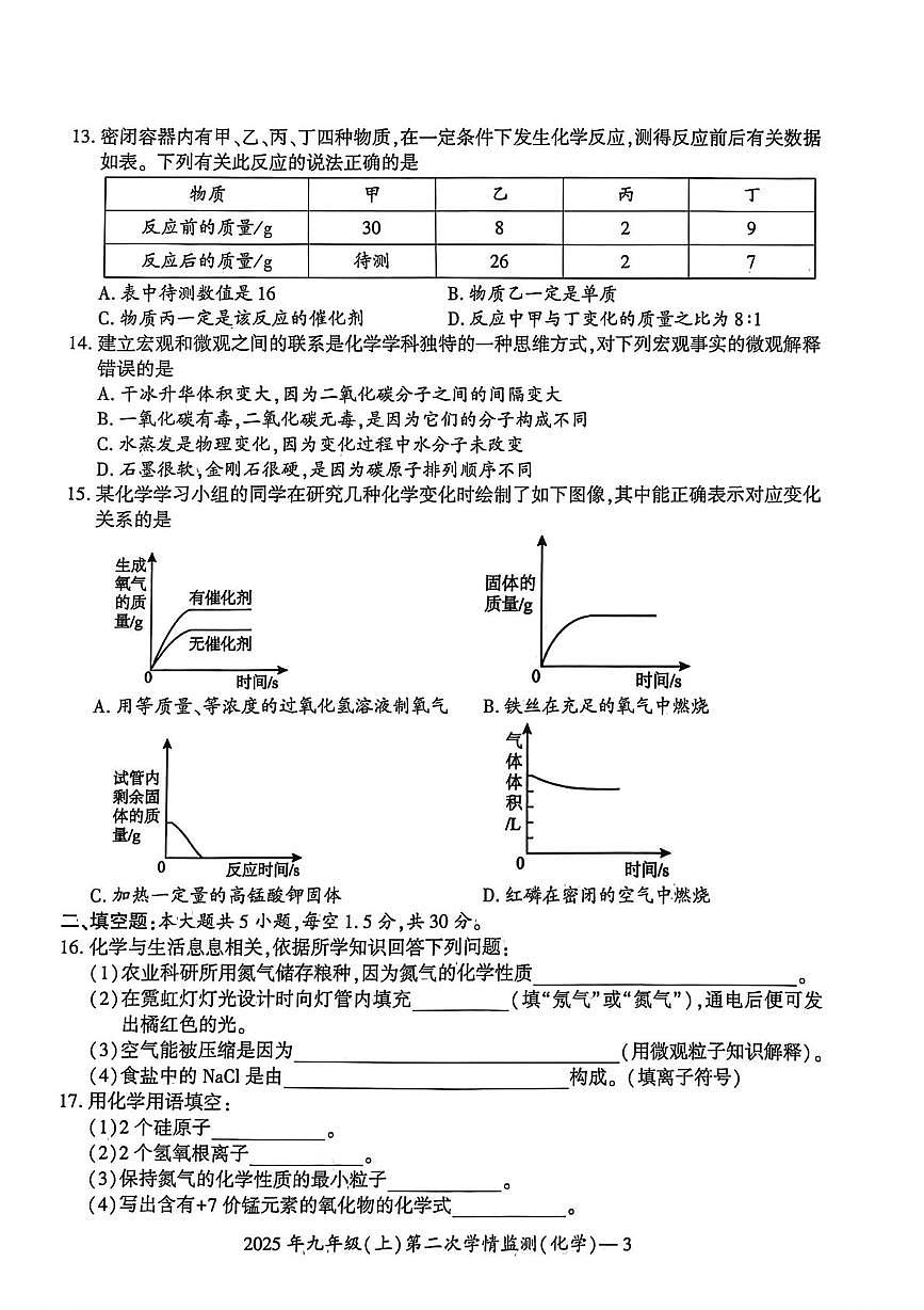 湖南省邵阳市双清区2025-2026学年九年级上学期第二次学期监测化学试题（月考）第3页