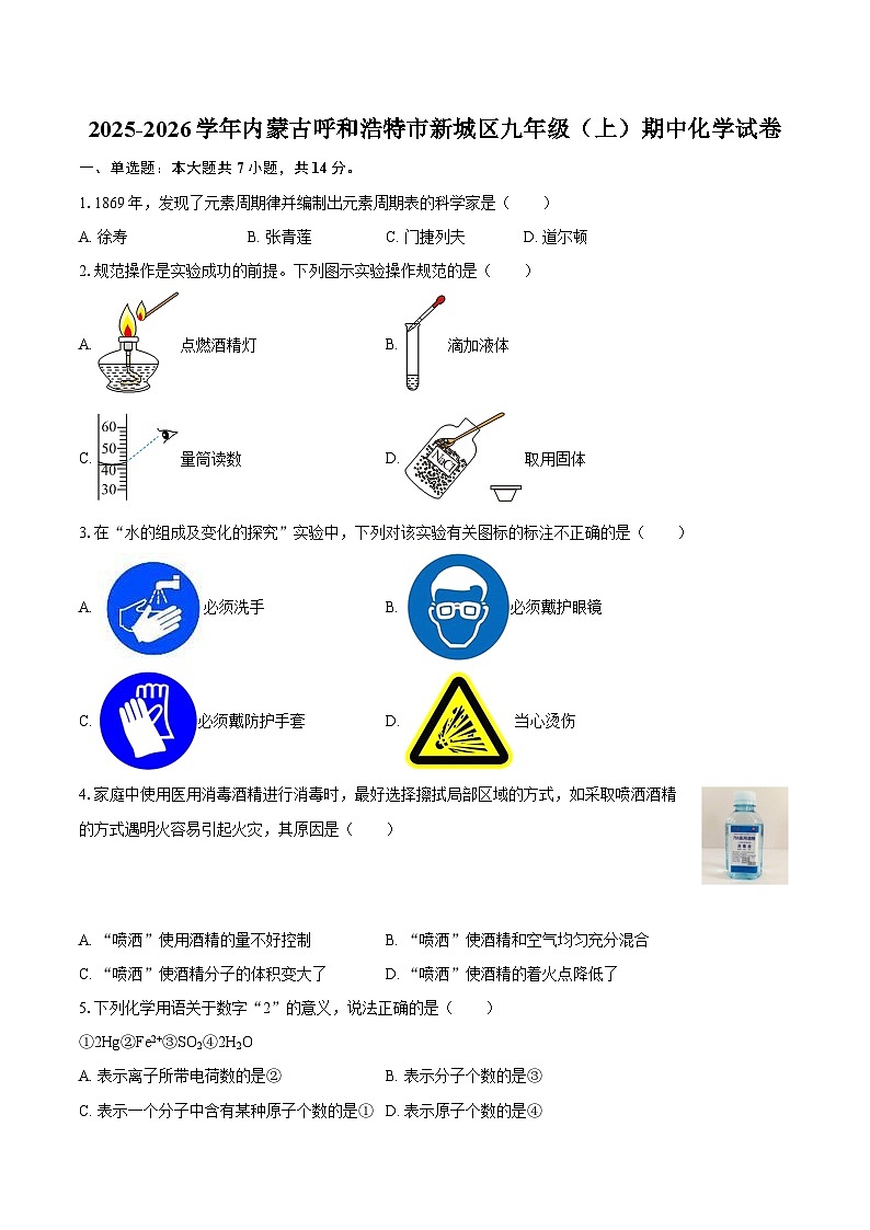 2025-2026学年内蒙古呼和浩特市新城区九年级（上）期中化学试卷-自定义类型第1页