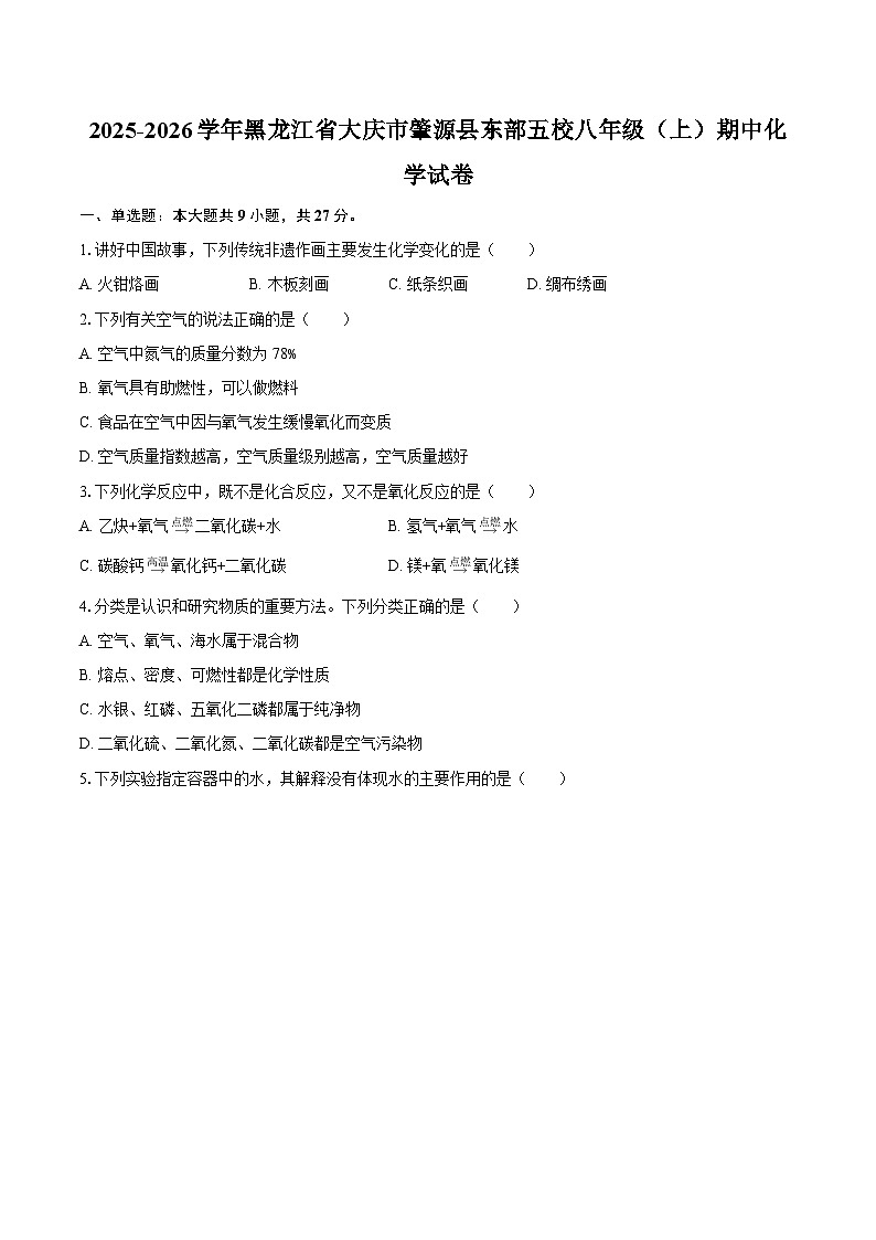 2025-2026学年黑龙江省大庆市肇源县东部五校八年级（上）期中化学试卷-自定义类型第1页