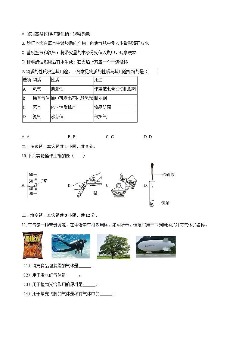 2025-2026学年黑龙江省大庆市肇源县东部五校八年级（上）期中化学试卷-自定义类型第3页