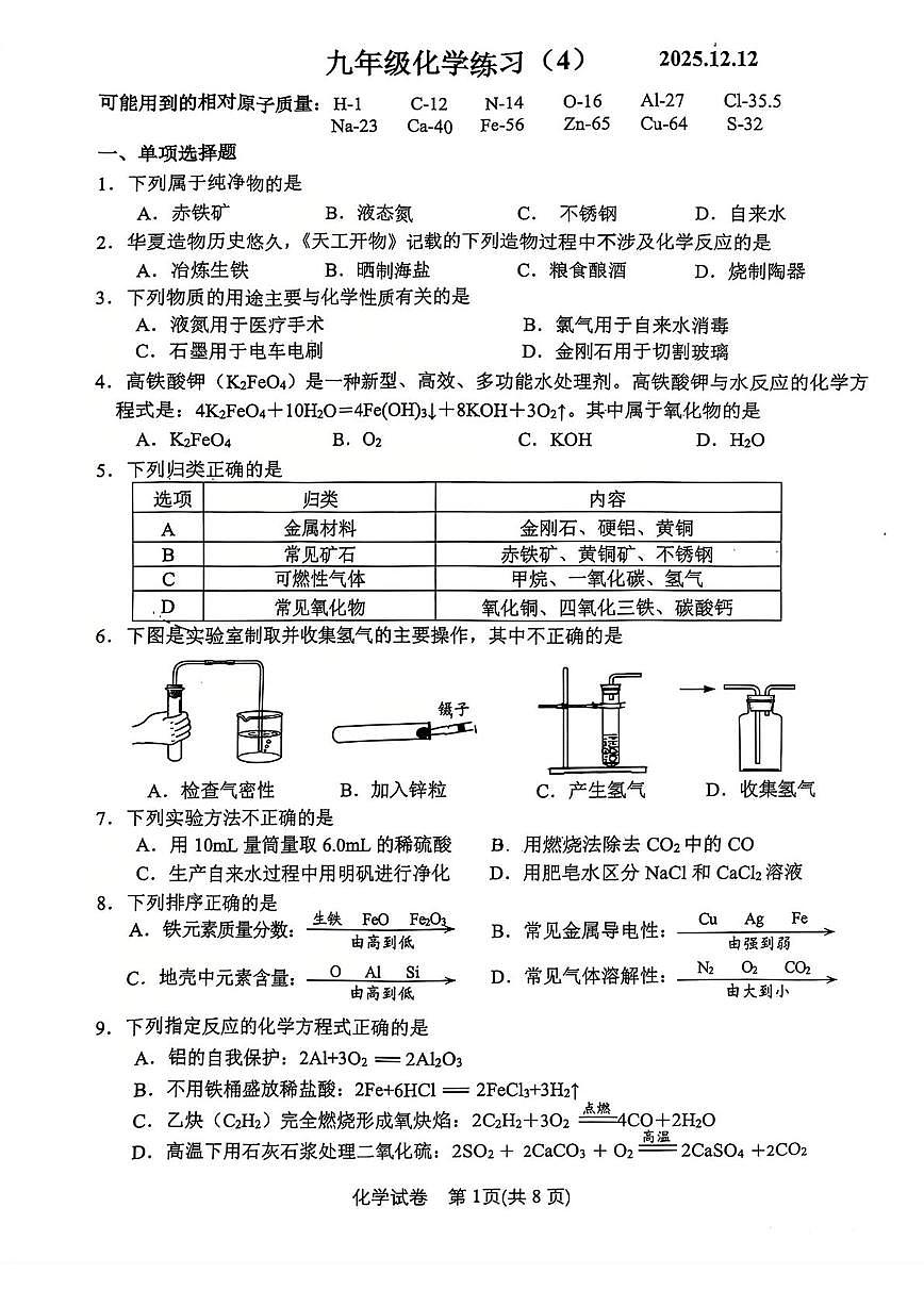 江苏省镇江市外国语学校2025-2026学年九年级上学期化学练习（4）（月考）第1页