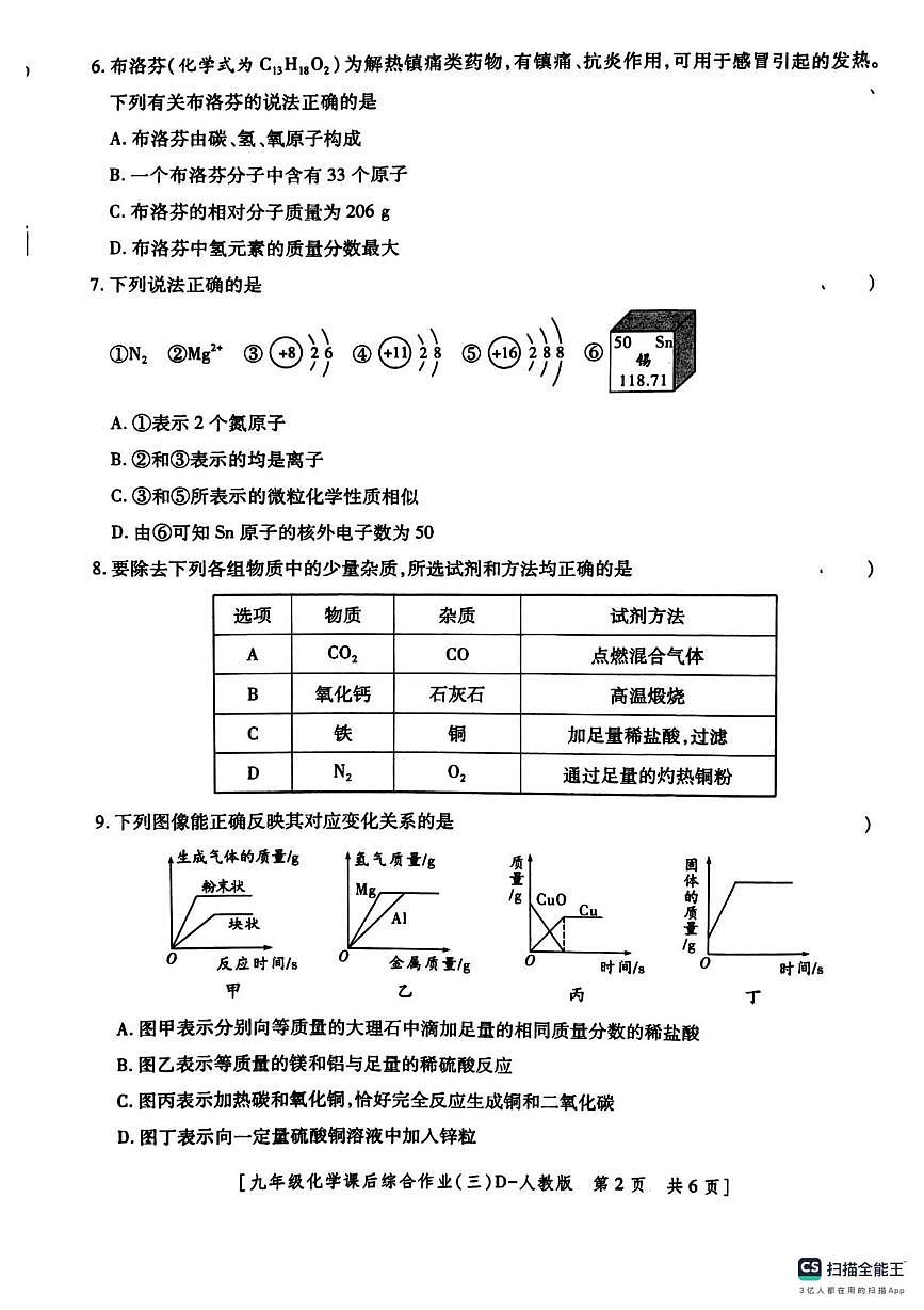 陕西省榆林市2025-2026学年九年级上学期化学测试卷（1-8单元）（月考）第2页