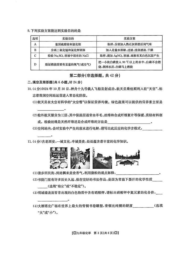 陕西省西安理工大学附属中学2024-2025学年九年级上学期期末考试化学试卷第3页