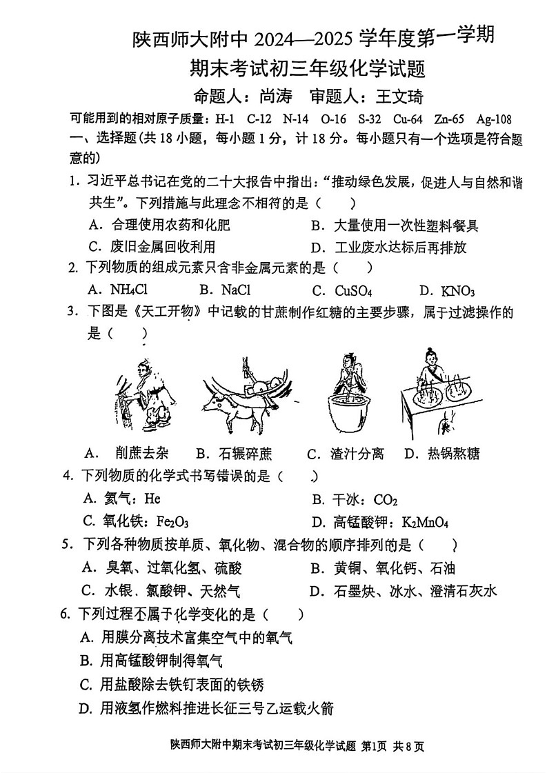 陕西省西安市陕西师范大学附属中学2024--2025学年九年级上学期1月期末考试化学试题第1页
