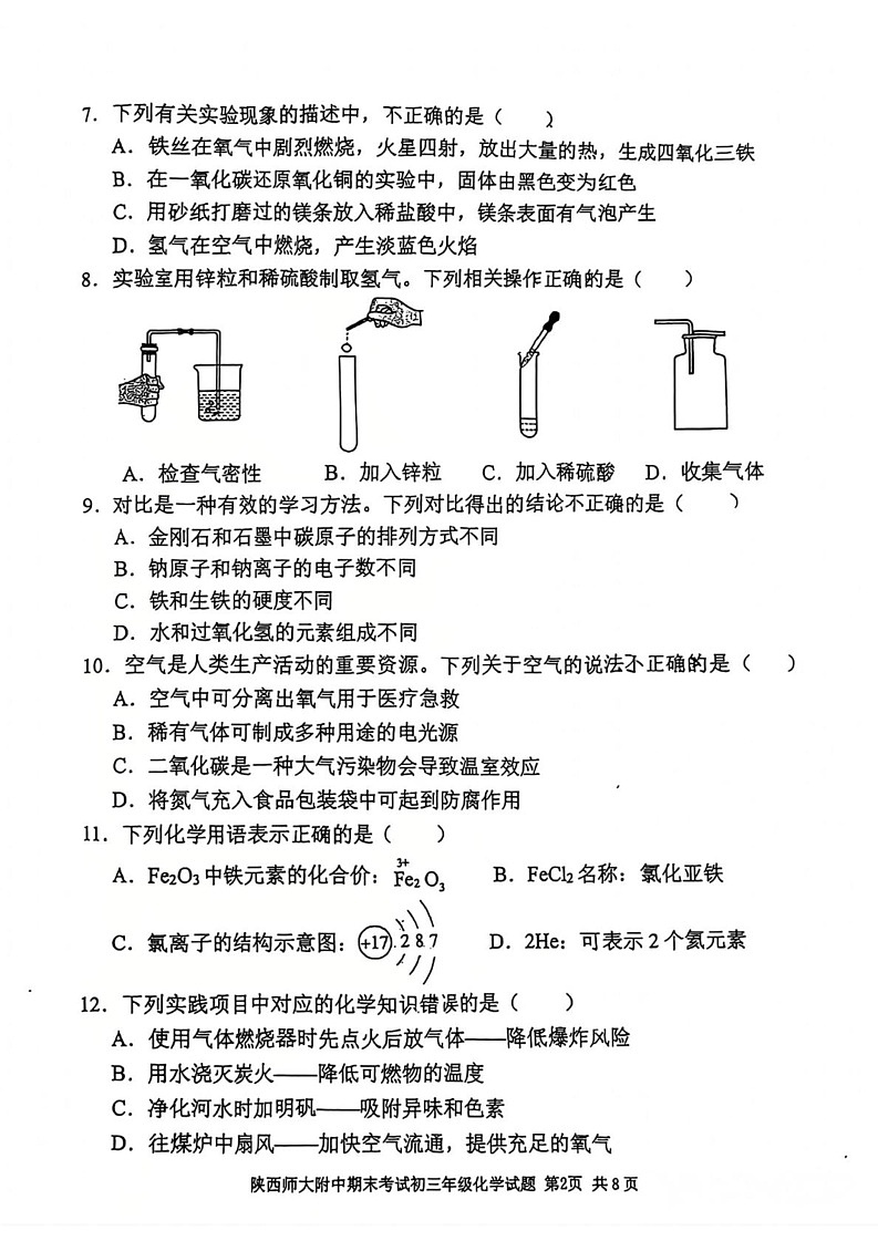 陕西省西安市陕西师范大学附属中学2024--2025学年九年级上学期1月期末考试化学试题第2页