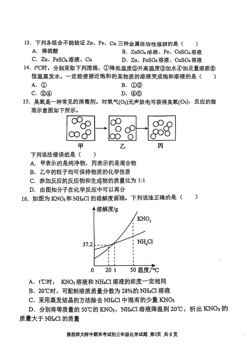 陕西省西安市陕西师范大学附属中学2024--2025学年九年级上学期1月期末考试化学试题第3页