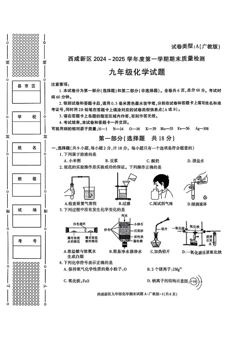 陕西省西安市西咸新区2024--2025学年九年级上学期1月期末考试化学试题第1页
