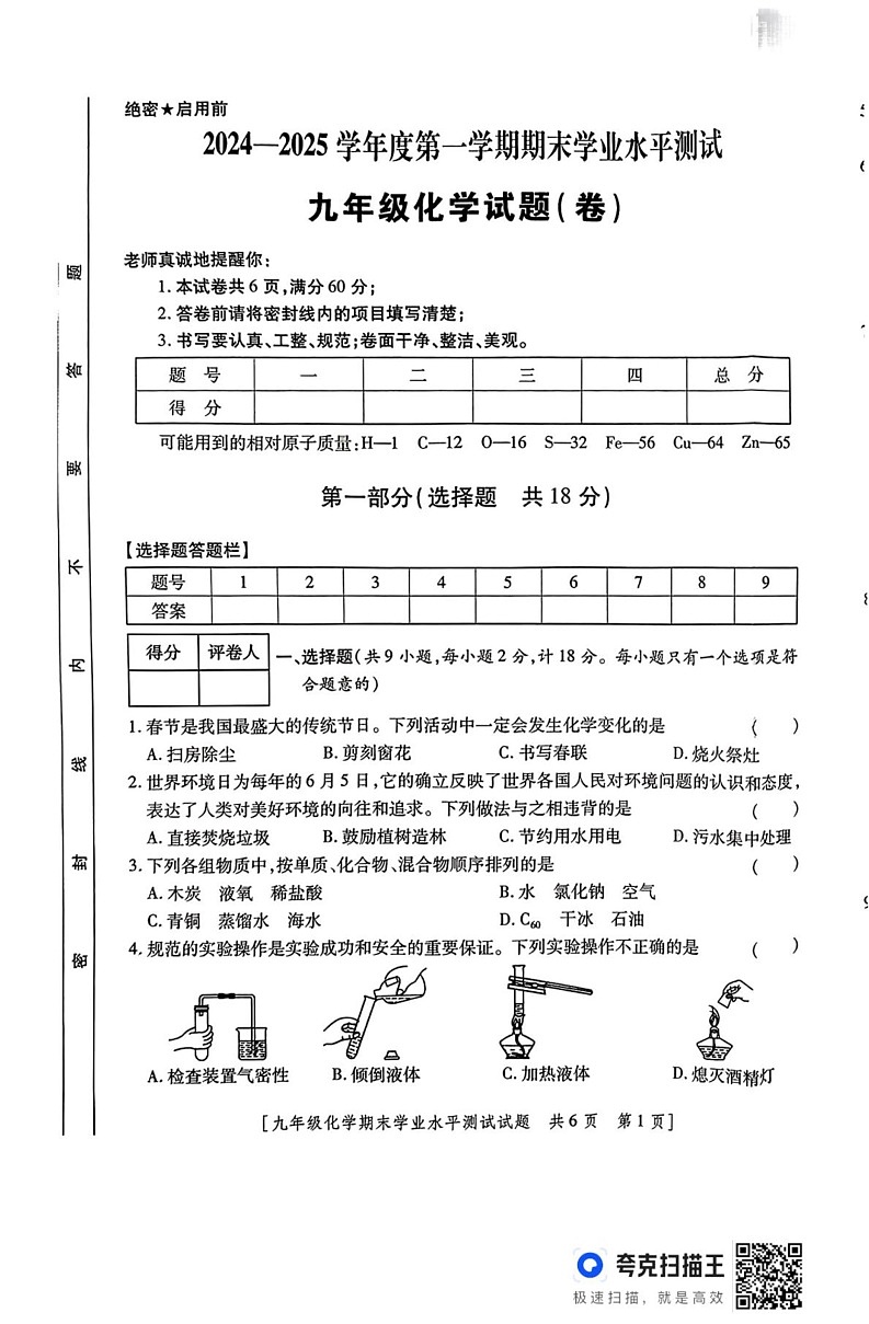 陕西省西安市周至县2024-2025学年九年级上学期期末学业水平测试化学试题第1页