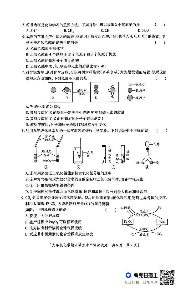 陕西省西安市周至县2024-2025学年九年级上学期期末学业水平测试化学试题第2页