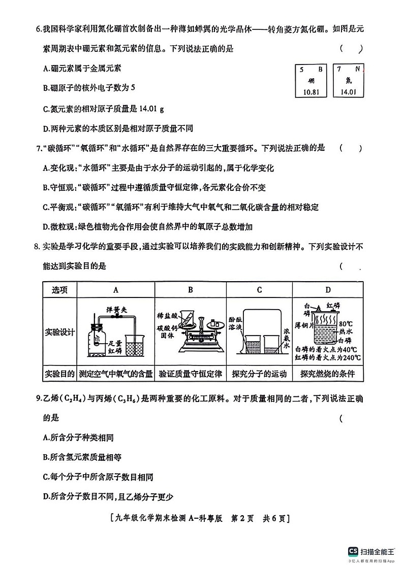陕西省咸阳市启迪中学永寿分校2024-2025学年九年级上学期期末检测化学试题第2页
