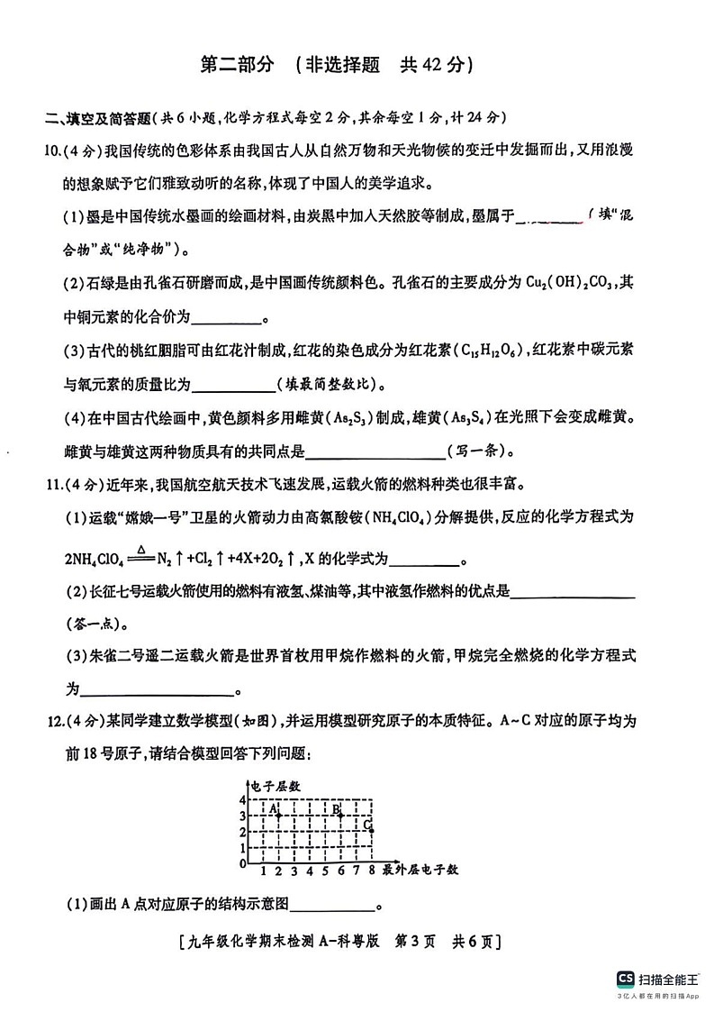 陕西省咸阳市启迪中学永寿分校2024-2025学年九年级上学期期末检测化学试题第3页
