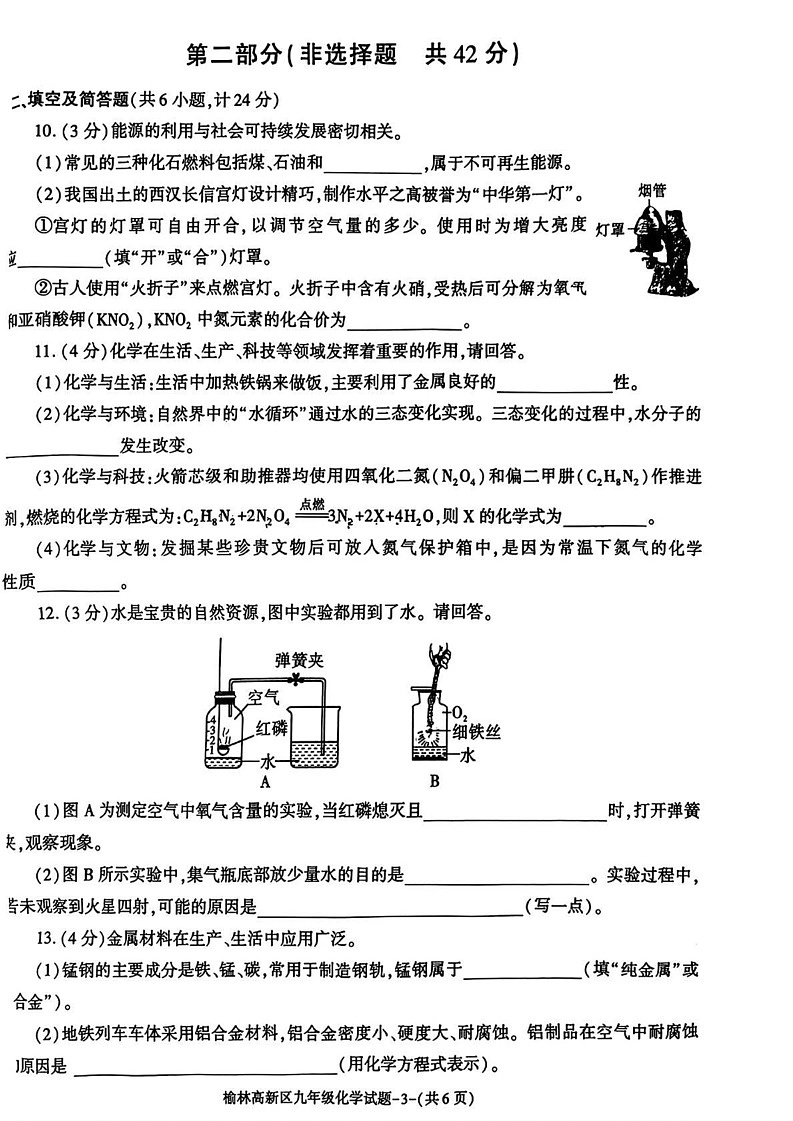 陕西省榆林市高新区2024-2025学年九年级上学期期末考试化学试题第3页