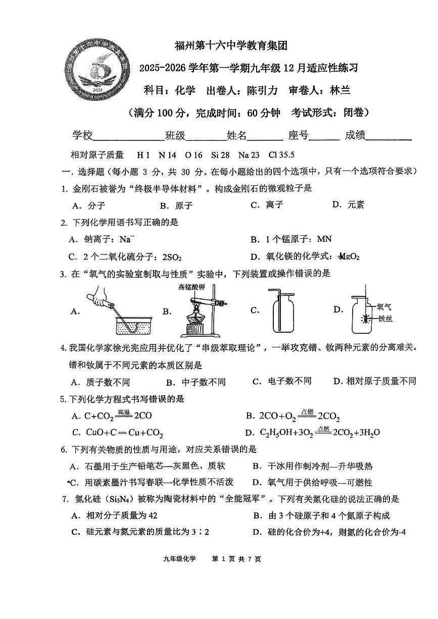 福建省福州市第十六中学2025-2026学年九年级上学期12月月考化学试题第1页