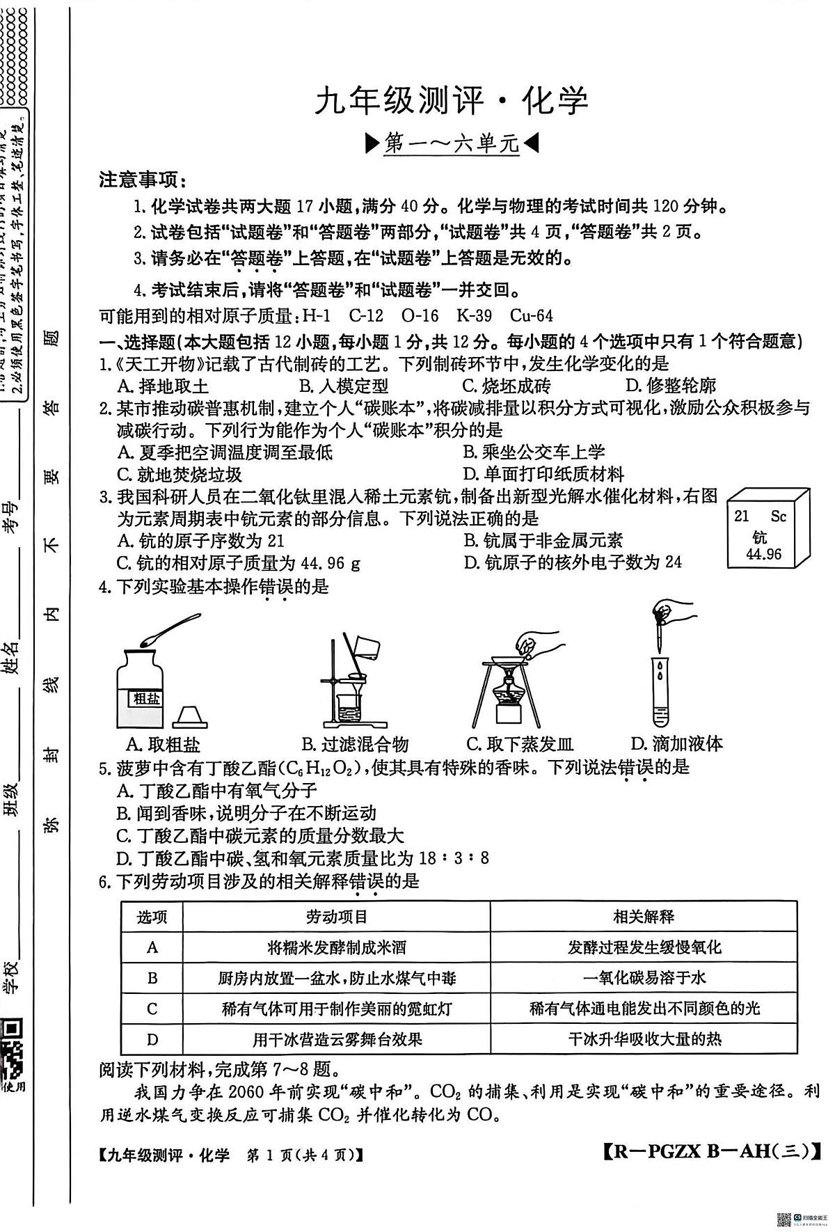 安徽省安庆市桐城市桐城十校2025-2026学年九年级上学期12月月考化学试题第1页