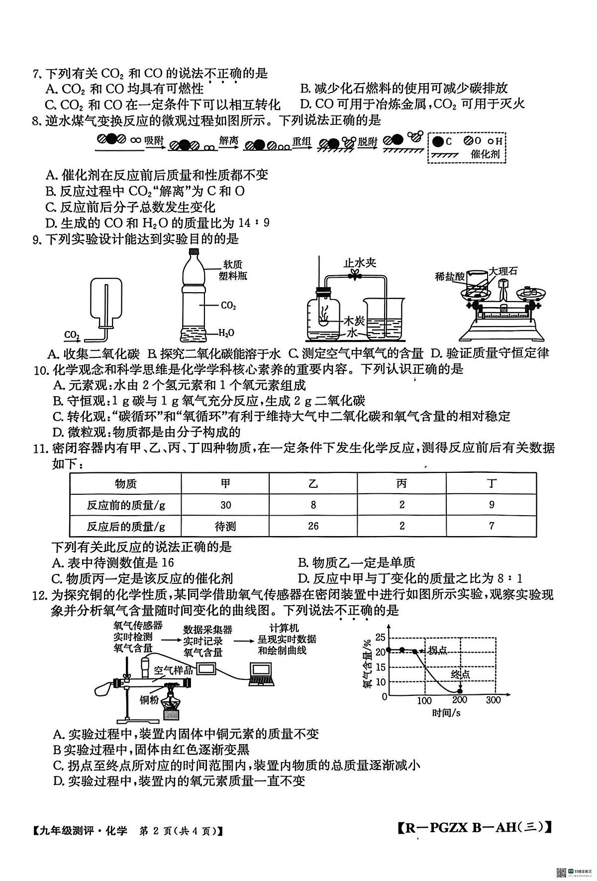 安徽省安庆市桐城市桐城十校2025-2026学年九年级上学期12月月考化学试题第2页
