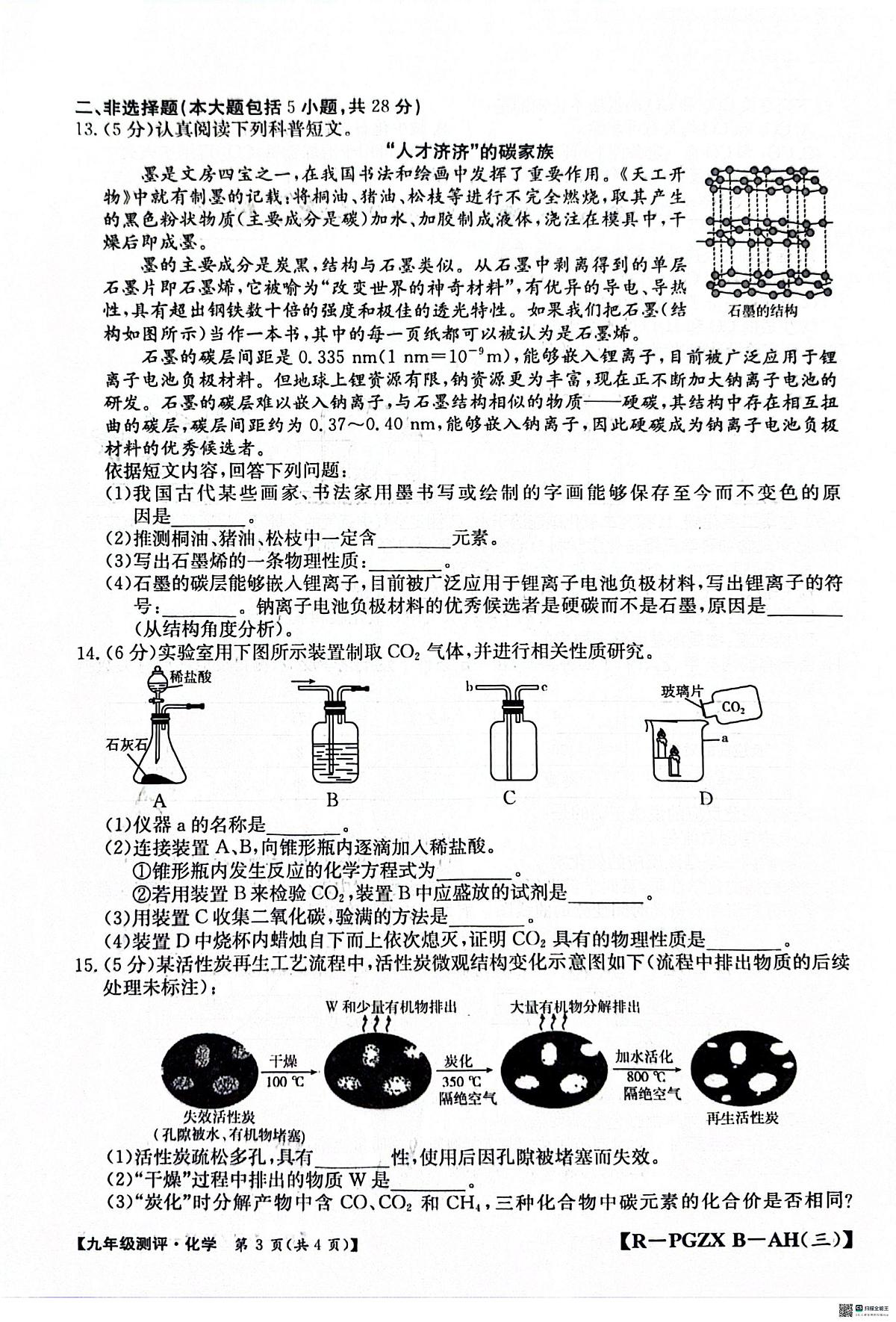 安徽省安庆市桐城市桐城十校2025-2026学年九年级上学期12月月考化学试题第3页