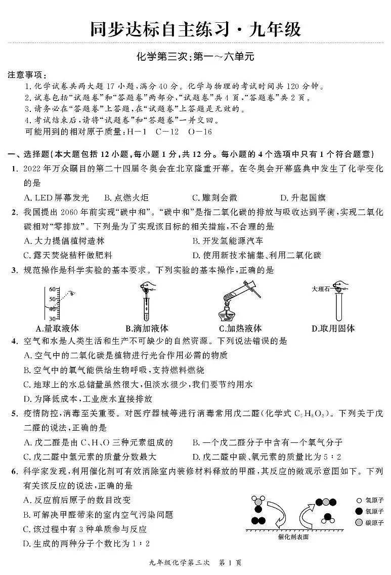 安徽省桐城市卅铺初级中学2023-2024学年九年级上学期12月月考化学试题第1页