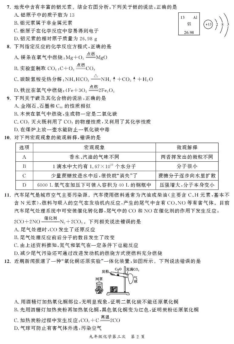 安徽省桐城市卅铺初级中学2023-2024学年九年级上学期12月月考化学试题第2页