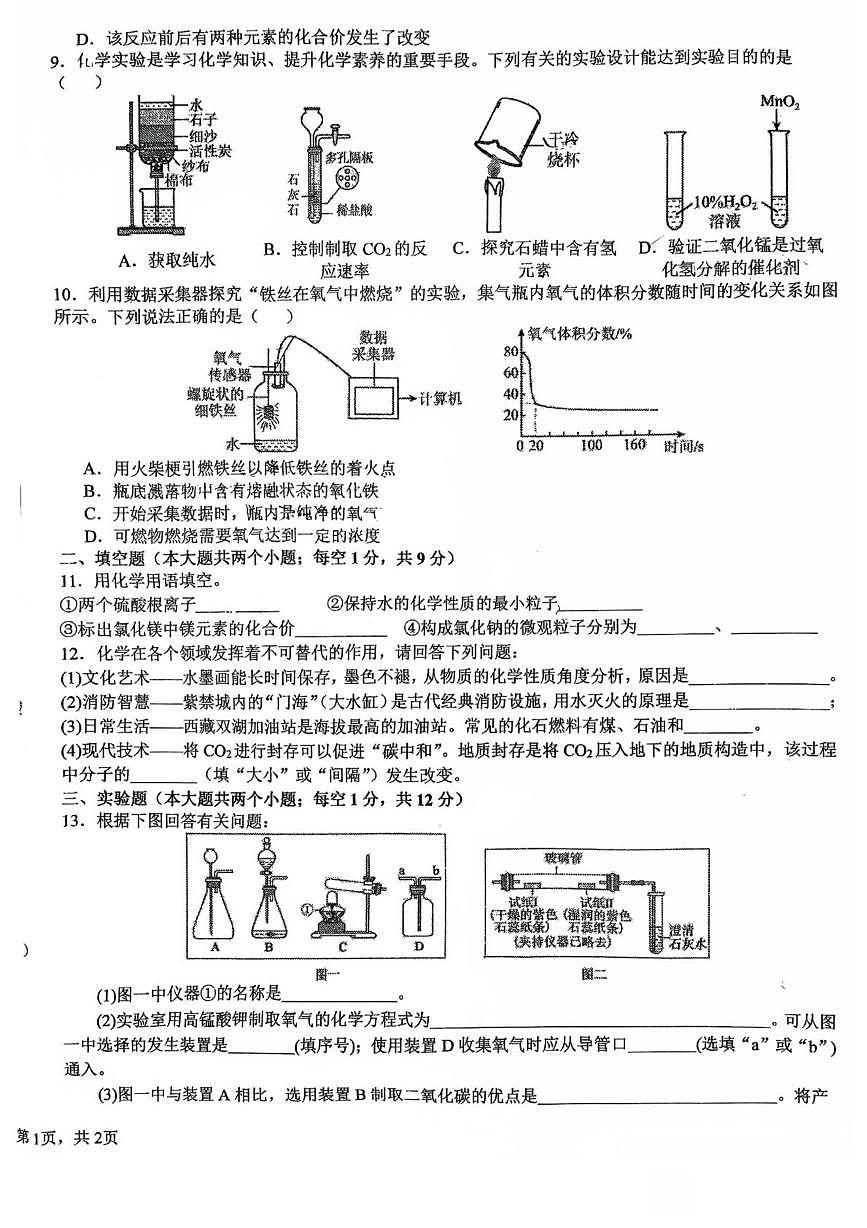 河北省石家庄市第四十中学2025-2026学年九年级上学期12月月考化学试卷第2页