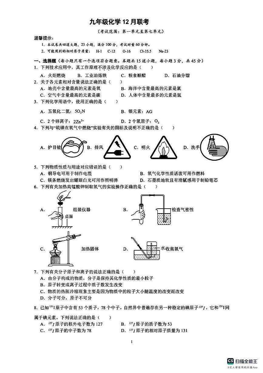 湖南省衡阳市部分学校2025-2026学年九年级上学期12月联考化学试卷第1页