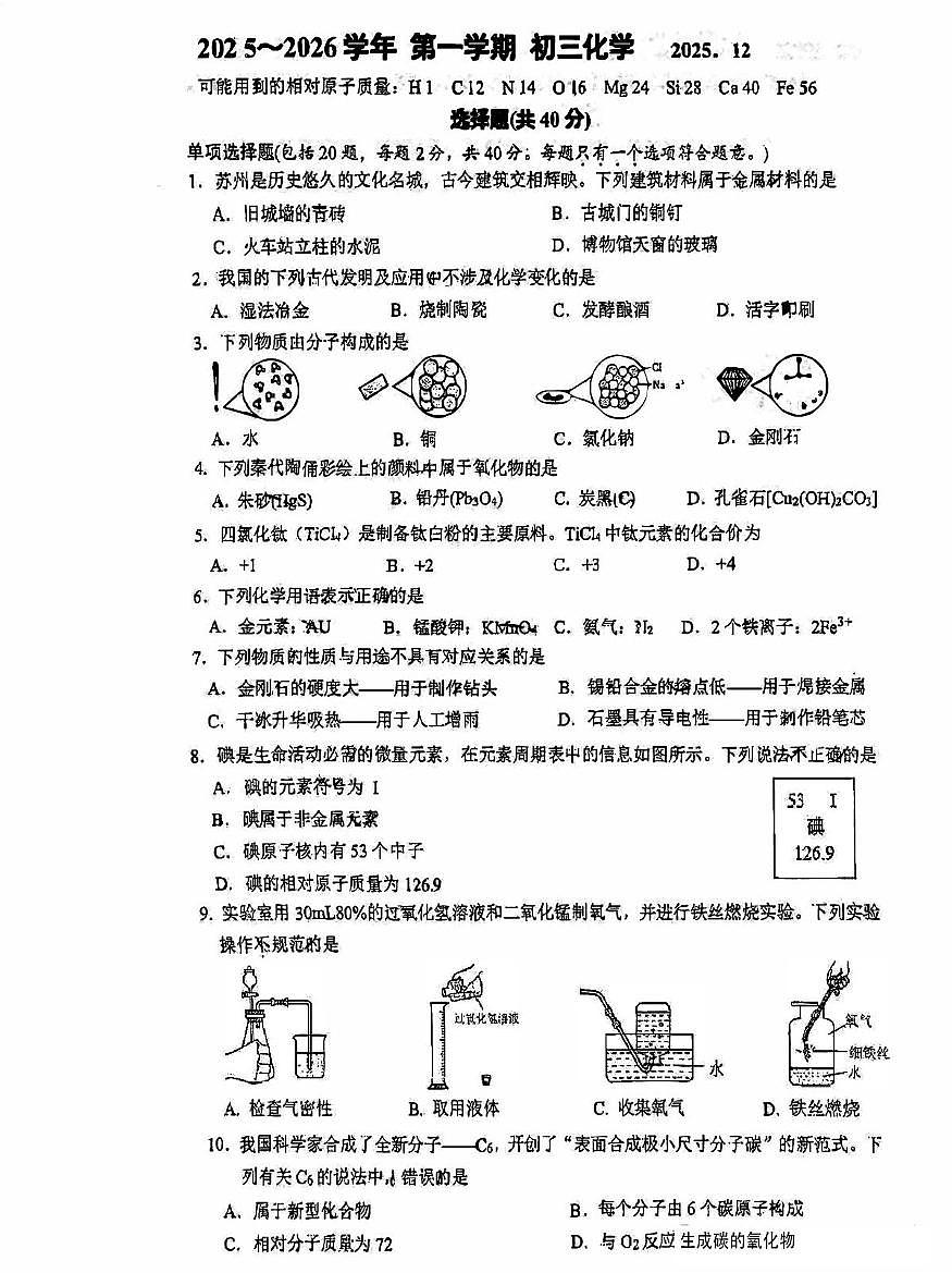 江苏省苏州新区实验中学2025-2026学年九年级上学期12月份月考化学试卷第1页