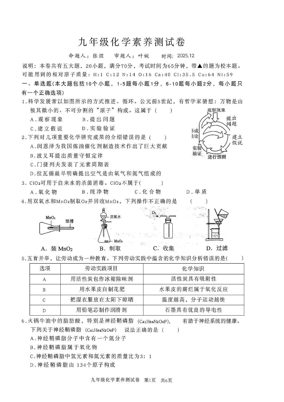 江西省江西师范大学附属中学、滨江分校等校联考2025-2026学年九年级上学期12月素养测试化学试题第1页