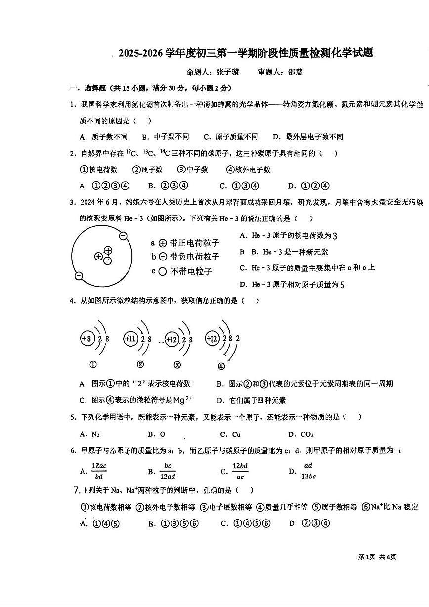 山东省济宁市实验初中2025-2026学年九年级上学期第三月考化学试卷第1页