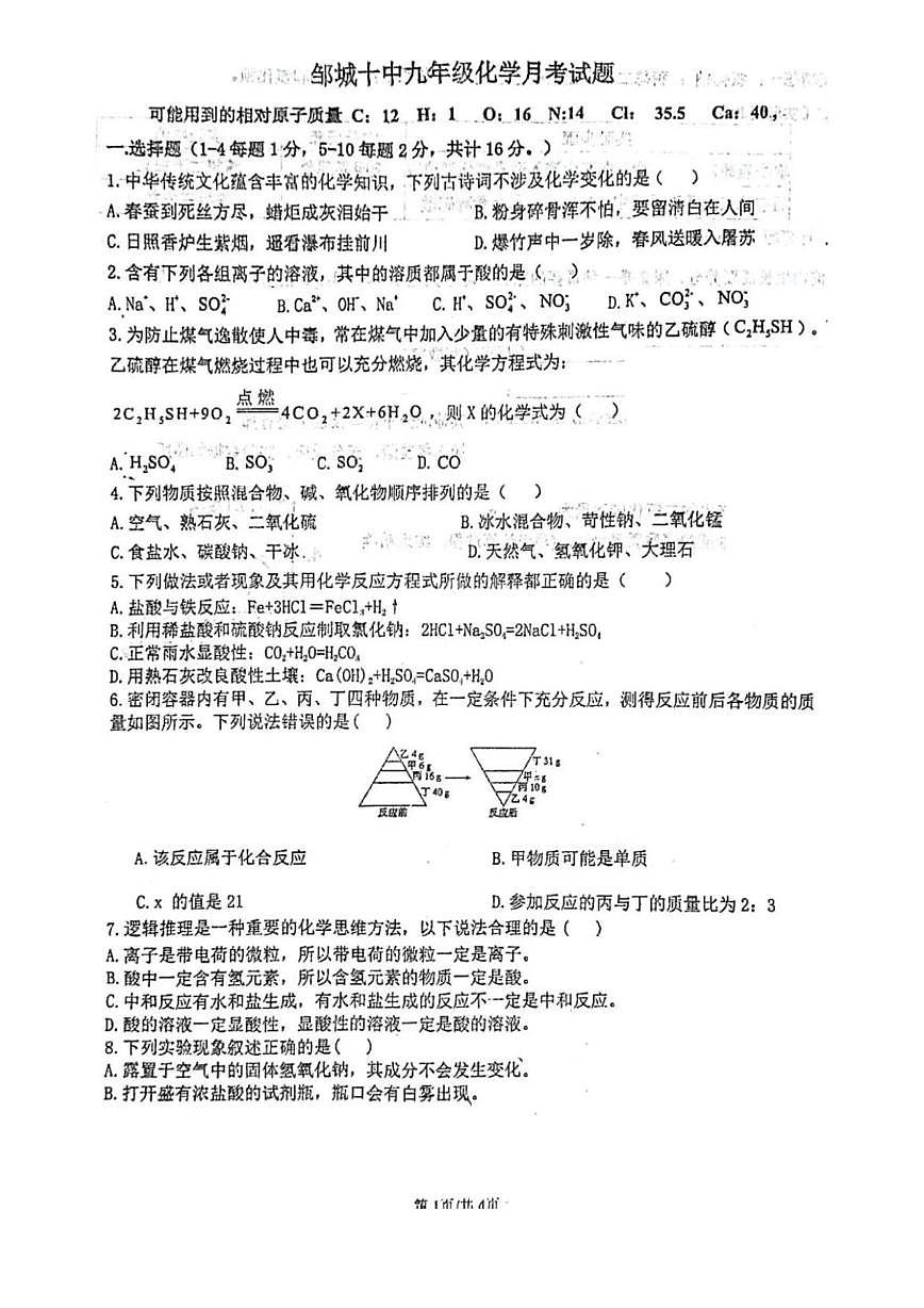 山东省济宁市邹城市第十中学2025-2026学年九年级上学期12月份化学试题第1页