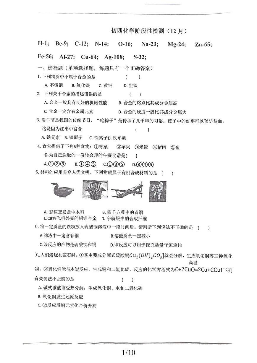 山东省烟台市芝罘区2025-2026学年九年级上学期12月月考化学试卷第1页