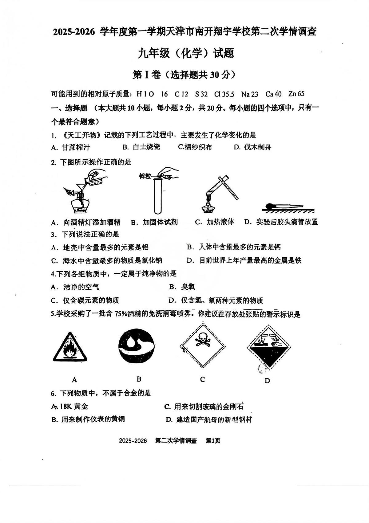 天津市南开翔宇学校2025--2026学年九年级上学期第二次月考化学考试第1页