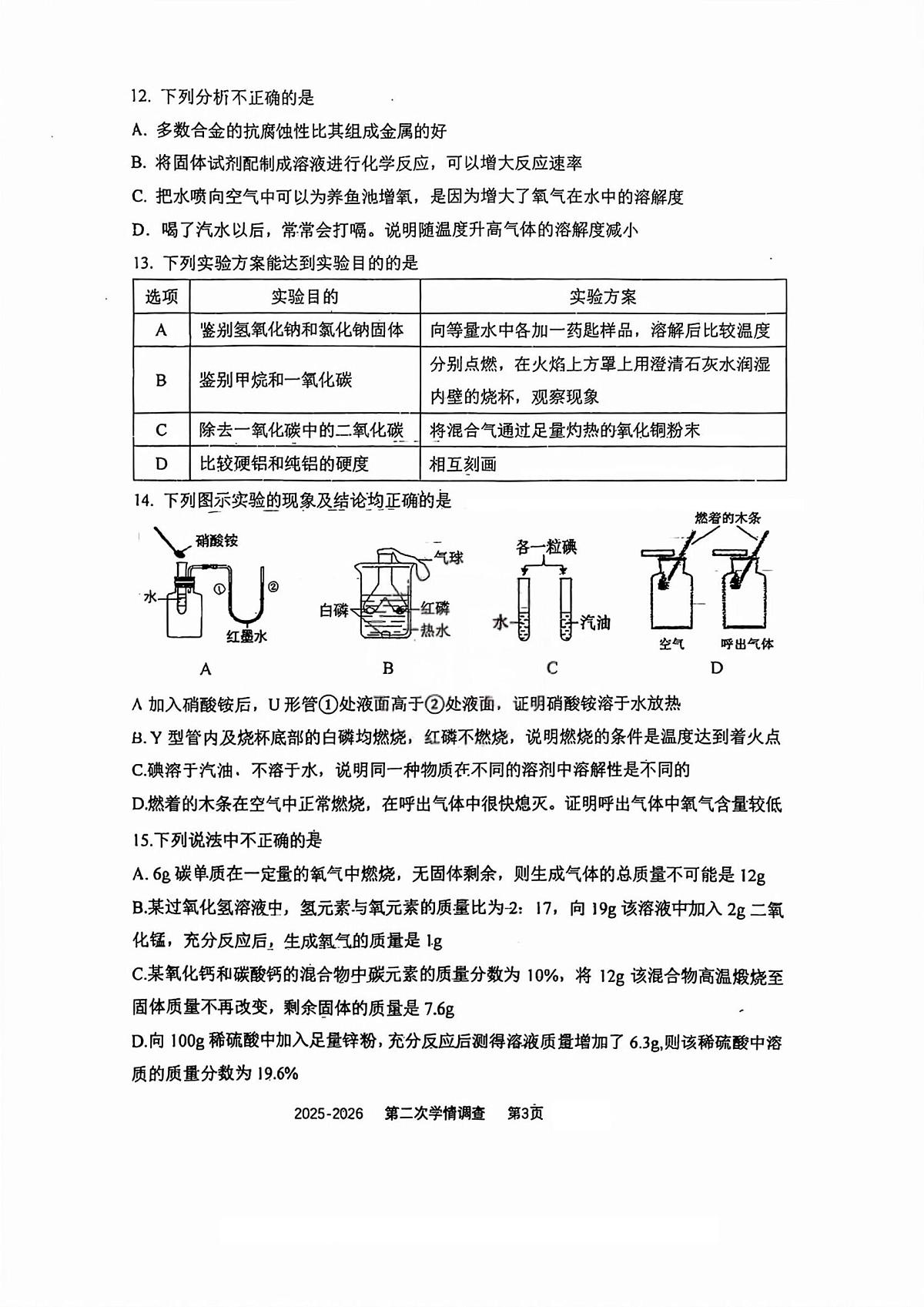 天津市南开翔宇学校2025--2026学年九年级上学期第二次月考化学考试第3页