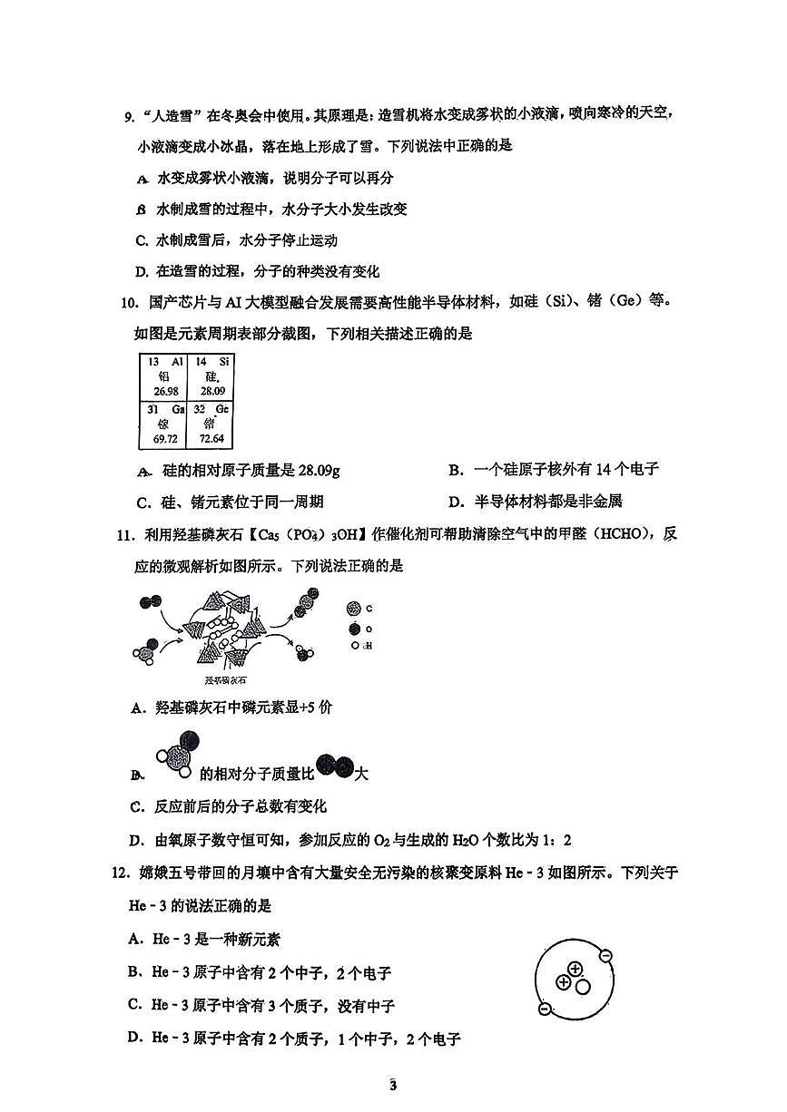 四川省成都市第十二中学2025-2026学年九年级上学期12月月考化学试卷第3页