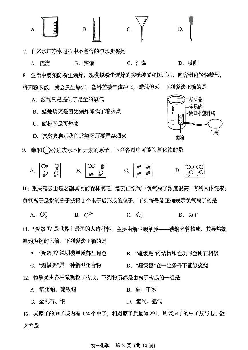 重庆市巴蜀中学教育集团2025-2026学年上学期九年级12月月考化学试卷第2页