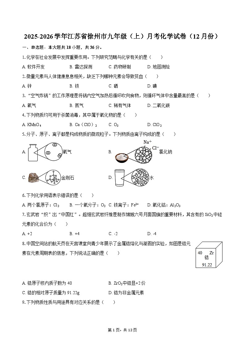 2025-2026学年江苏省徐州市九年级（上）月考化学试卷（12月份）-自定义类型第1页