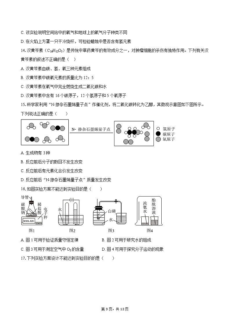 2025-2026学年江苏省徐州市九年级（上）月考化学试卷（12月份）-自定义类型第3页