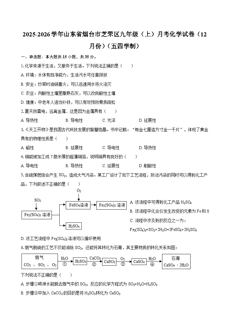 2025-2026学年山东省烟台市芝罘区九年级（上）月考化学试卷（12月份）（五四学制）-自定义类型第1页